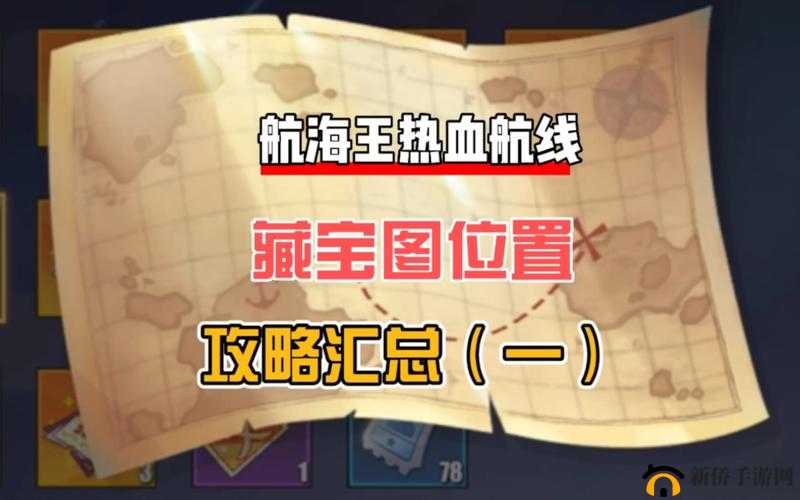 航海王热血航线，如何高效解锁沉睡宝藏？位置大全与汇总揭秘！