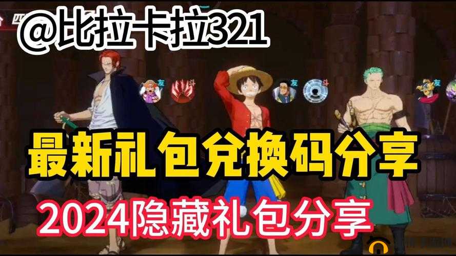 航海王热血航线兑换码如何使用？探索兑换码兑换教程的变迁历程