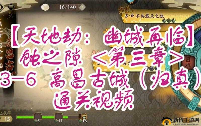 天地劫归真3-6高昌古城如何全成就通关？详细流程攻略揭秘！