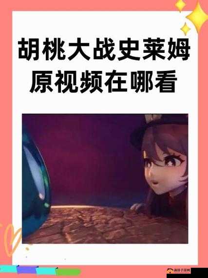 vicineko 胡桃史莱姆去哪看？这个问题引发了网友的热议