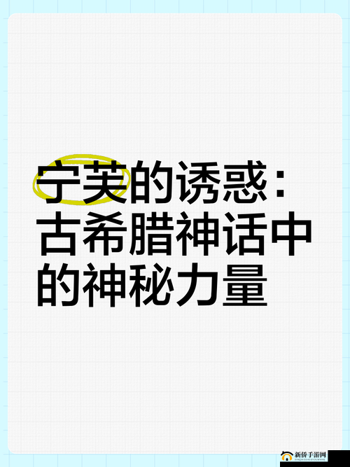 以下生成的几个，您可以参考：宁芙的隐喻究竟隐藏着怎样的神秘力量？探索其深层含义宁芙的隐喻为何备受关注？揭开其背后的不为人知的秘密想知道宁芙的隐喻代表着什么？带你走进这奇妙的象征世界