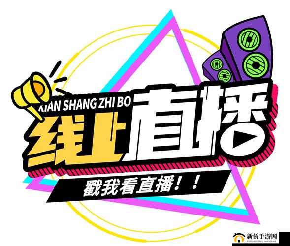 快色直播最新动态：如何在家享受高清流畅的直播体验？揭秘2023年最受欢迎的直播平台