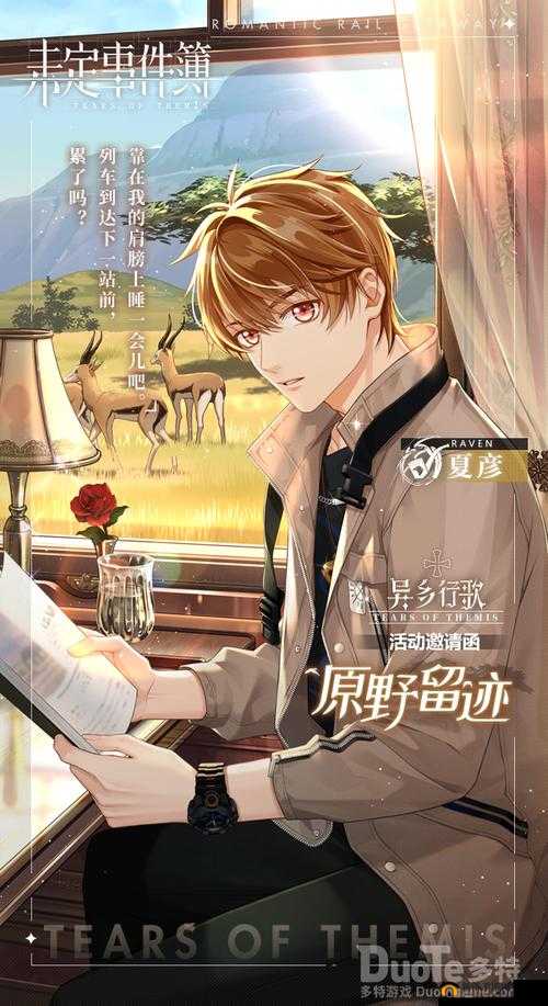 未定事件簿异乡行歌，如何解锁浪漫列车之旅，全攻略揭秘悬念重重？