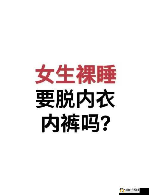女性必须穿内裤胸罩吗？这样的束缚是否必要？
