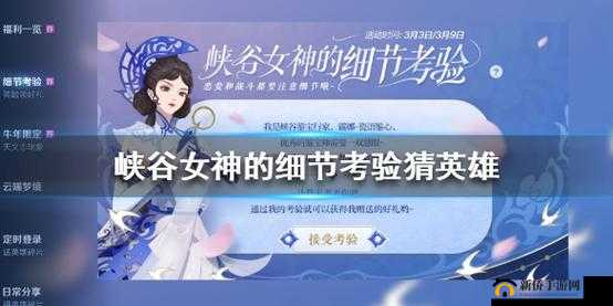 王者荣耀峡谷女神细节考验3月5日答案揭晓，你能否全部答对？