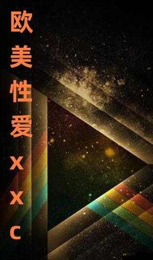 欧美性受文化解析：如何理解其社会影响与心理层面的深层含义？