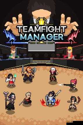 团战经理TeamfightManager怎么玩？新手必备玩法攻略与技巧大揭秘！
