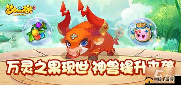 梦幻西游手游万灵果获取途径揭秘，神兽如何领悟技能开启新格子？