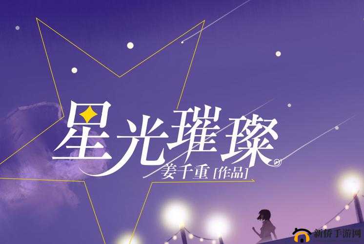 潘甜甜七夕免费观看星光游戏完整版：浪漫七夕夜，与你共赏星光璀璨时刻