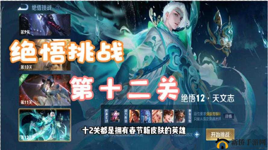 王者荣耀绝悟挑战12关如何轻松通关？英雄选择与制胜策略全揭秘！