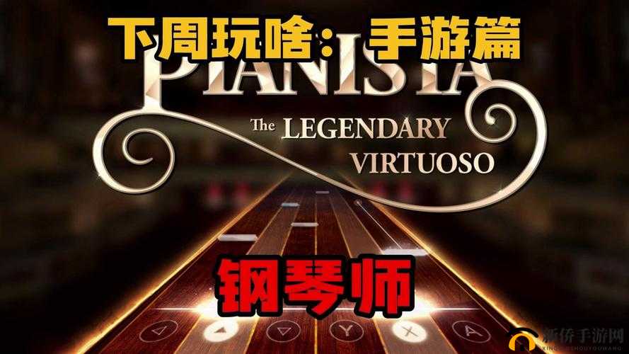 钢琴师手游遇阻？蓝牙耳机致黑屏，如何解决并期待玩法新革命？