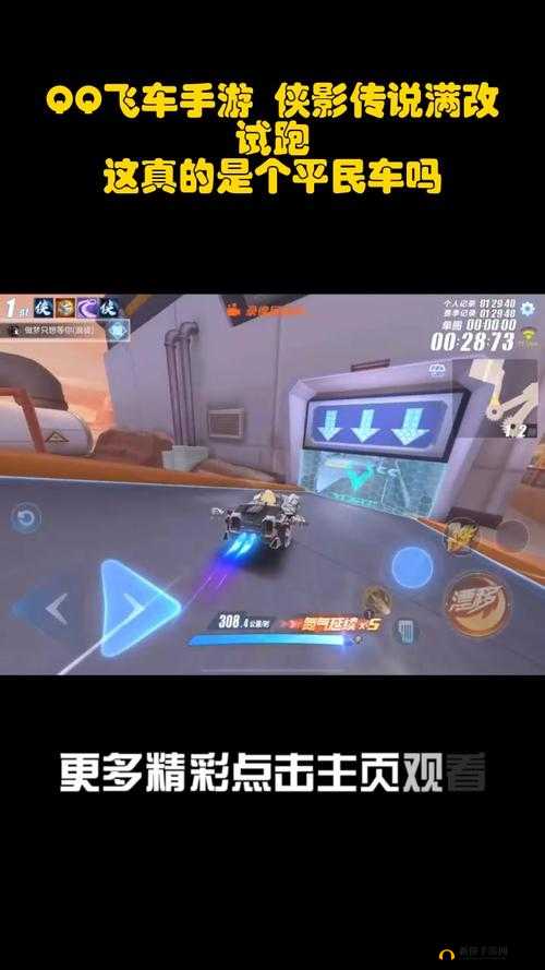 QQ飞车手游侠影传说如何改装最强？最佳加点路线悬念揭晓！