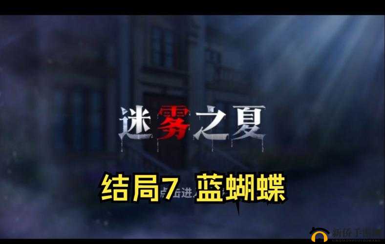 迷雾之夏蓝蝴蝶结局如何达成？攻略揭秘及其资源管理关键性！