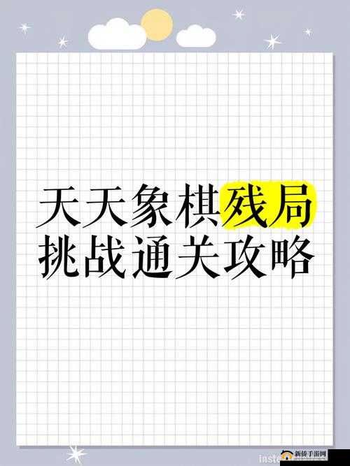 1月20日天天象棋残局挑战160期，如何巧妙通关？图文攻略揭秘！