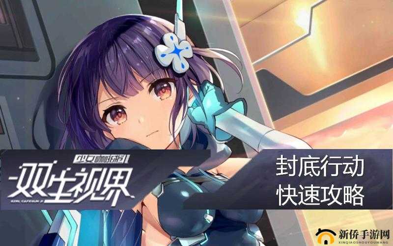 如何在双生视界封底行动SP4中不中毒完成战斗，挑战技巧揭秘？