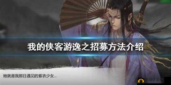 如何解锁并招募我的侠客游逸之？详细剧情攻略揭秘！