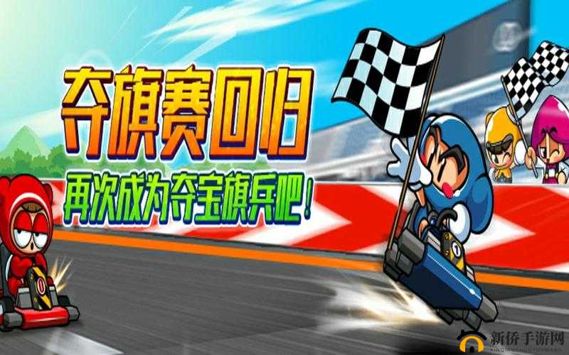 跑跑卡丁车手游夺旗赛究竟怎么玩？揭秘夺旗战必胜技巧！
