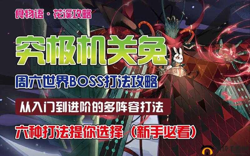 广寒之巅BOSS战如何破局？机关兔挑战最强阵容与战术揭秘？