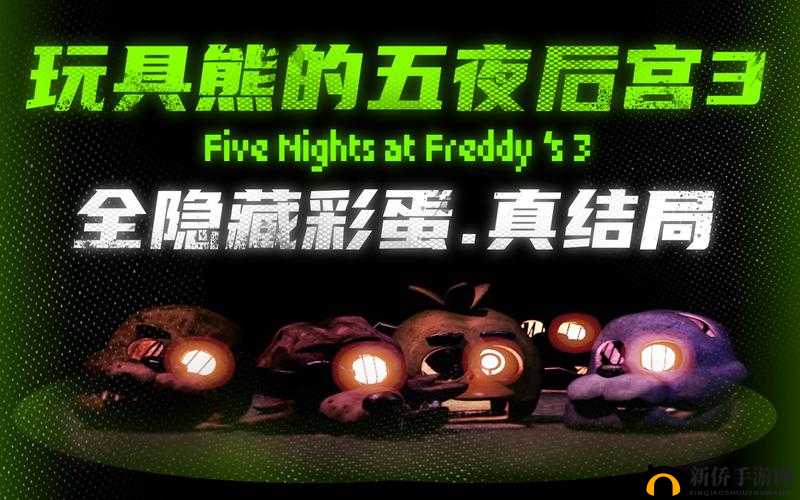 玩具熊的五夜后宫3真有隐藏彩蛋？图文详解玩法革命预见！