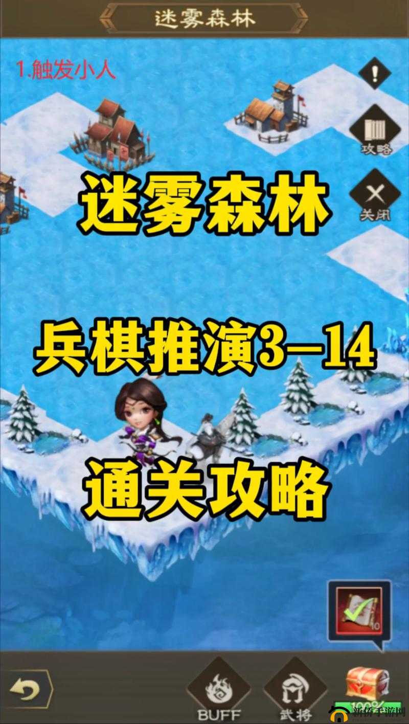 无尽旅图第三章迷雾森林终极挑战：破解迷雾迷局，解锁隐藏路线，突破迷宫困境全攻略