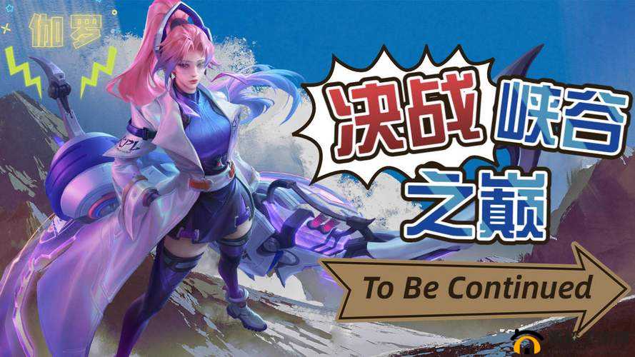 挑战王者峡谷：结伴同行独秀活动全攻略，成就你的荣耀巅峰