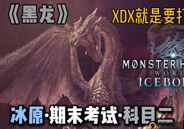 远古诅咒与自然演化的终极对决：冰原守卫者黑龙如何突破生死界限震撼现世？