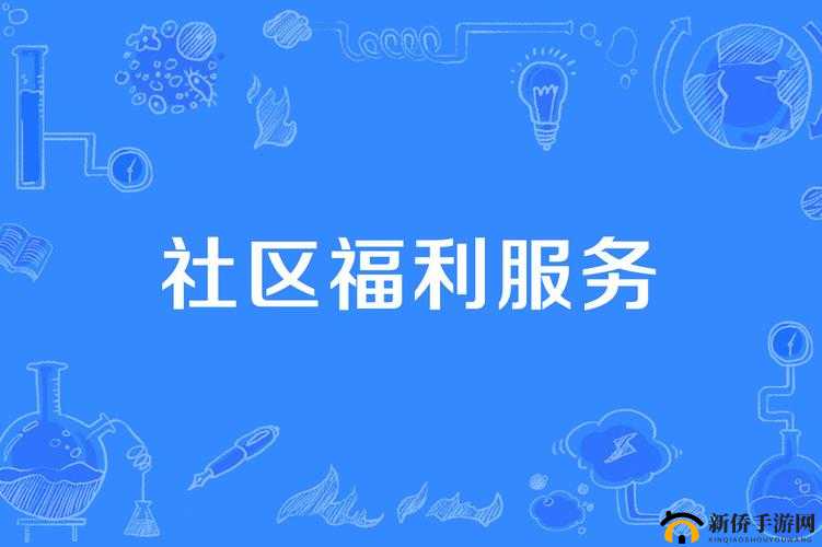 试看福利社区 120 秒：免费体验，畅享无限精彩