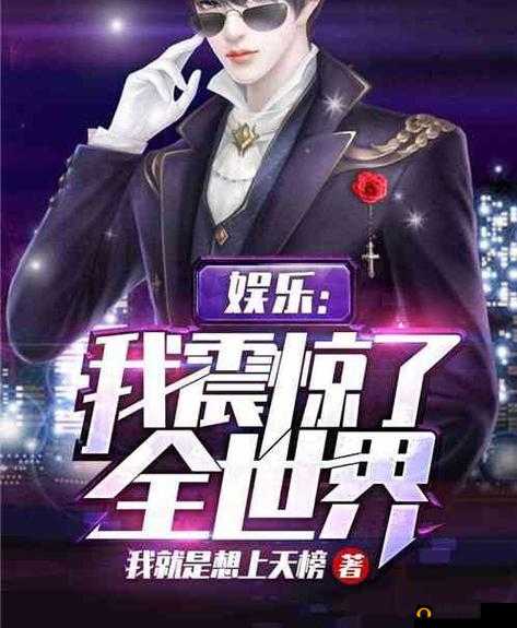 超碰青娱乐：畅享精彩娱乐世界新体验