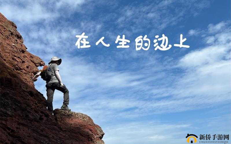 已满十八点此自转：开启全新人生旅程的关键一步