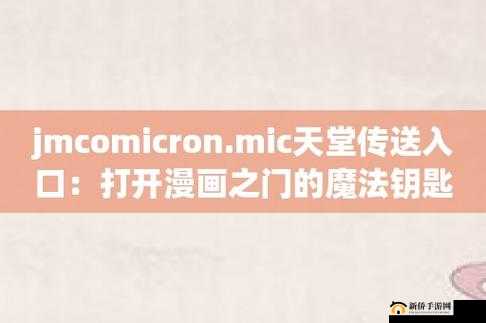 jmcomicron.mic：探索宇宙的奥秘