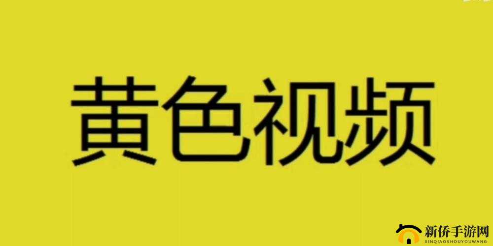 提供黄色视频网站在线观看服务涉嫌违法违规请远离此类不良内容