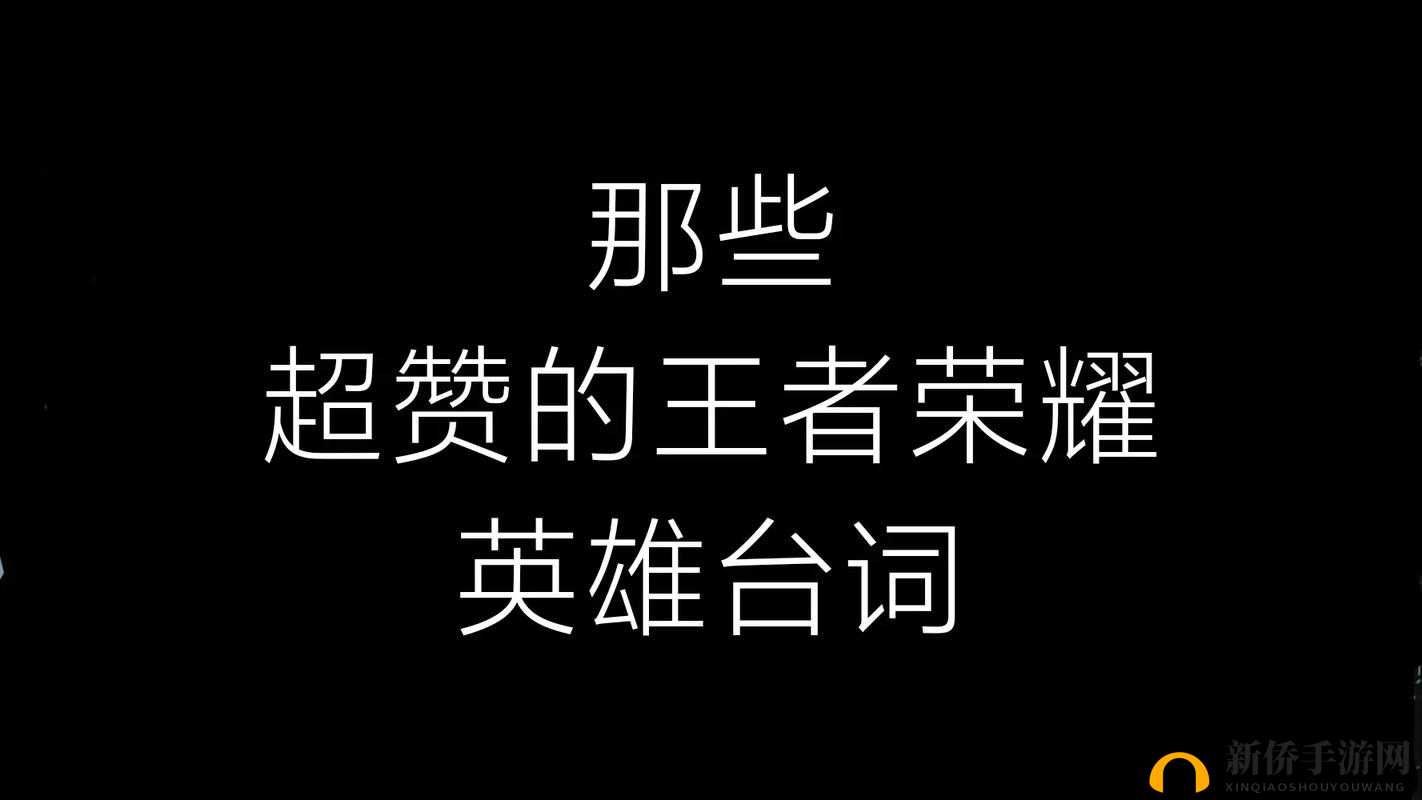 王者荣耀，深入探索英雄台词背后隐藏的故事与丰富情感