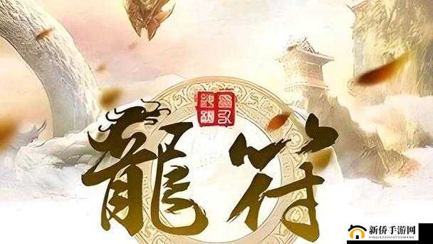 龙符天祭手游，玄幻新纪元震撼开启，梦入神机书粉专属沉浸式体验