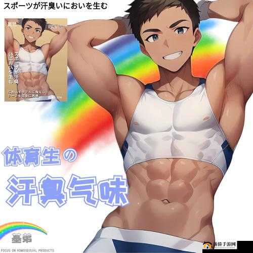 男 男 Gay 同志交友平台：寻找真爱，从这里开始