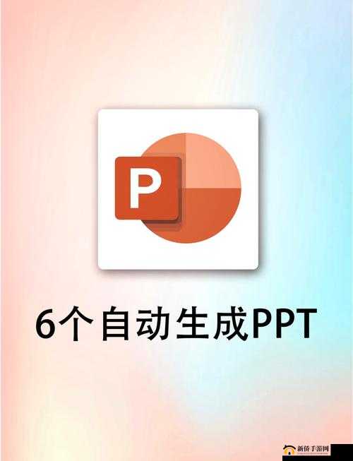 高效协作：PPT 制作神器，助你与伙伴共创精彩演示