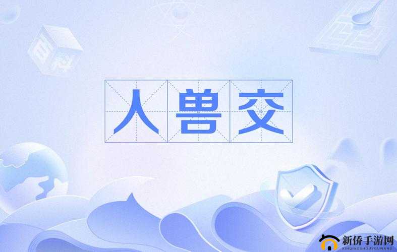 ：欧美人与禽：性行为和表现的深入探索