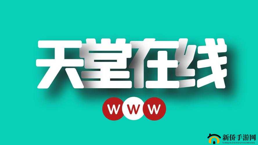 天堂а√在线中文在线新版全新体验等你来享