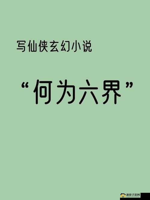 探秘六界飞仙，一场震撼心灵的跨越时空仙侠奇幻之旅