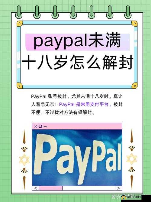 PayPal 必须年满 18 周岁：使用规定与重要须知