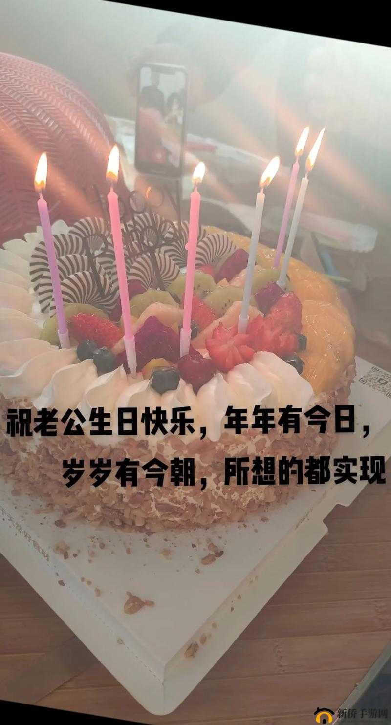 老公生日三 p1-祝亲爱的老公生日快乐永远幸福安康