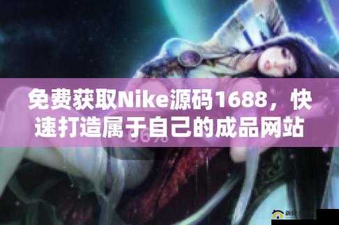 成品网站Nike源码1688免费且高质量-开启全新网站搭建之旅