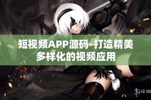 成品短视频 app 源码优点：为用户带来极致使用体验