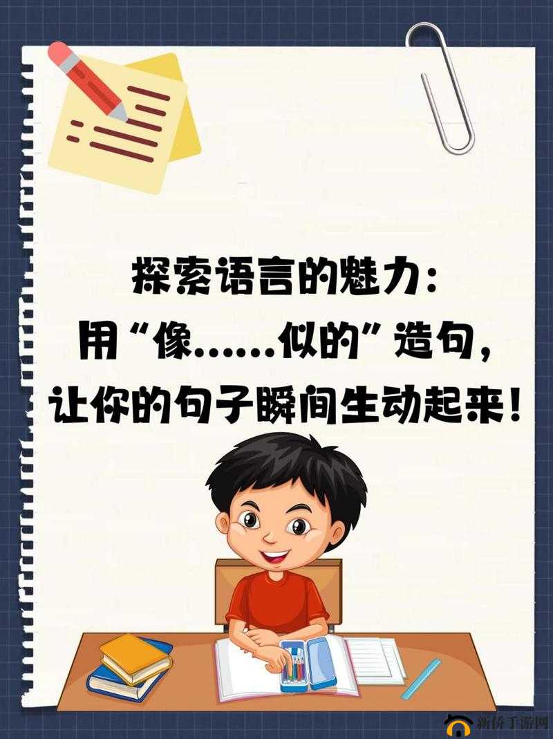 他的舌头好像有魔力一般：探索语言的魅力