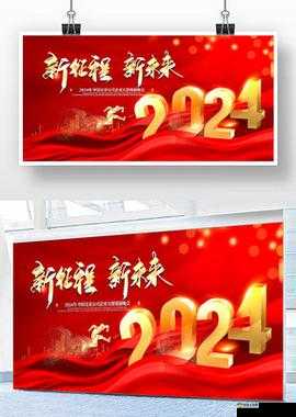 后满 18 点此安全转入 2024：开启新征程迎接新未来