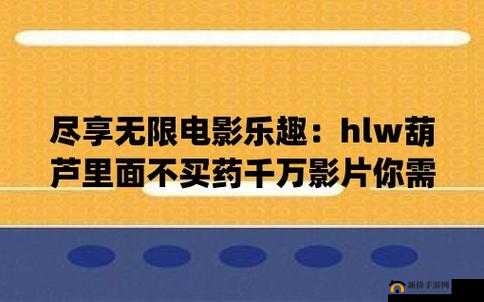 葫芦娃里不卖药千万影片你需要 huluwa：一部充满魅力与特色的影片