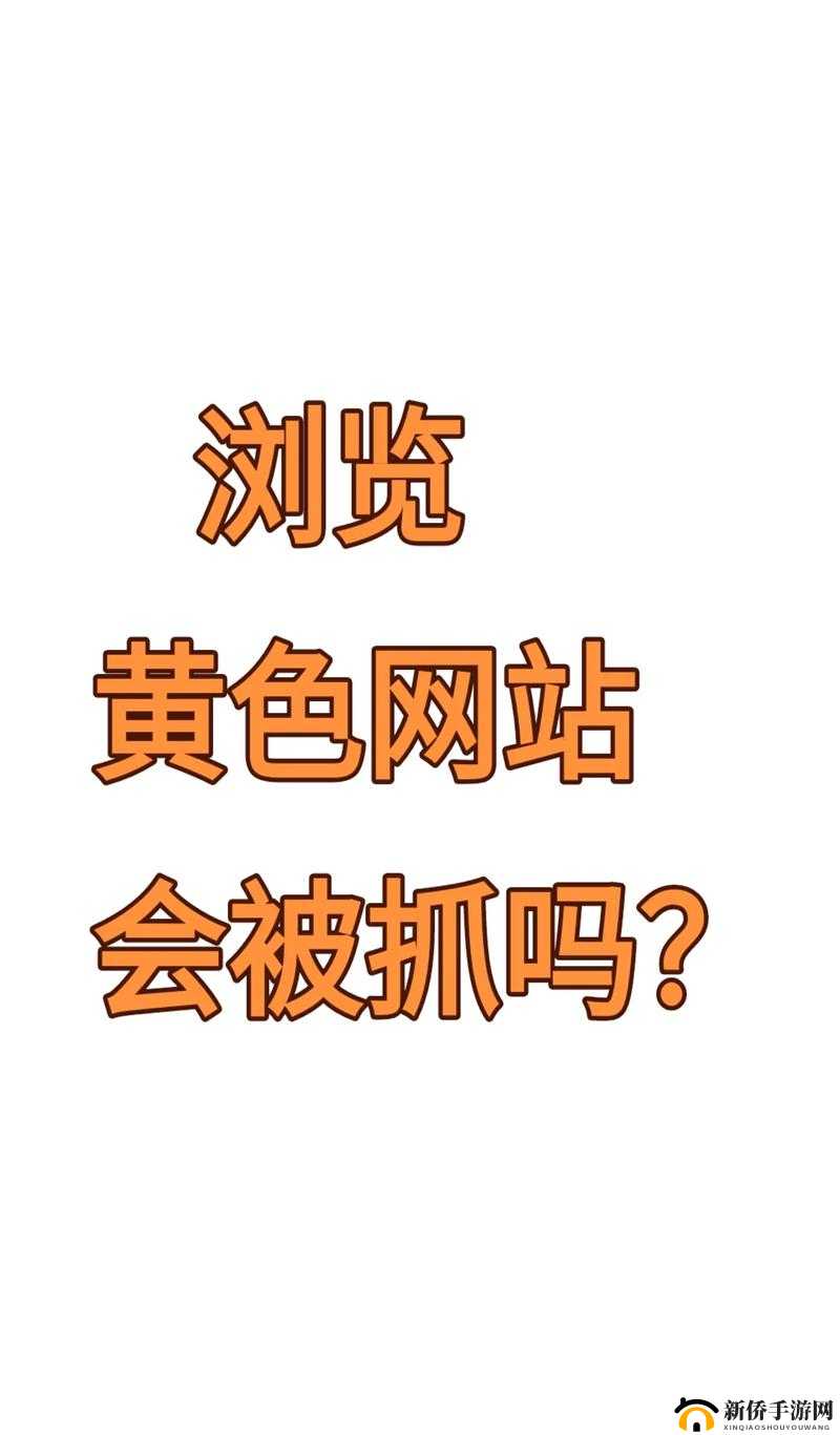 黄色亚洲网站相关内容极具不良导向与危害不可宣扬