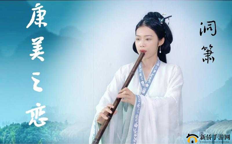 红鸾帐内吹洞箫：一段唯美而动人的情感故事