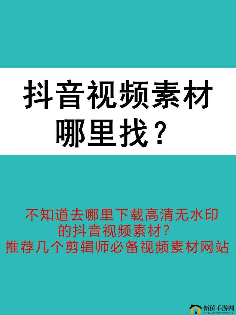 成品视频素材下载网站：海量优质资源随心下载