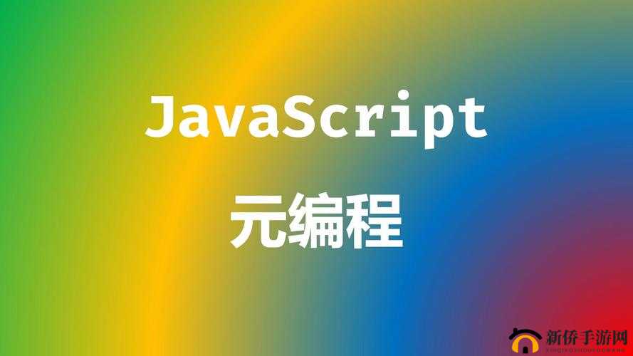 JavaScript 中国免费：开启编程学习新征程