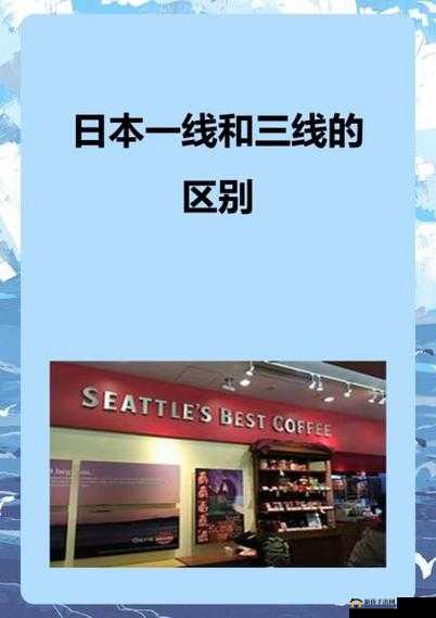 日本三线和韩国三线品牌对比之差异分析及市场前景探讨